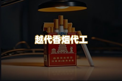 越代香烟代工